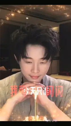 祝自己生日快樂