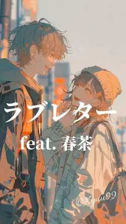 ラブレター feat. 春茶