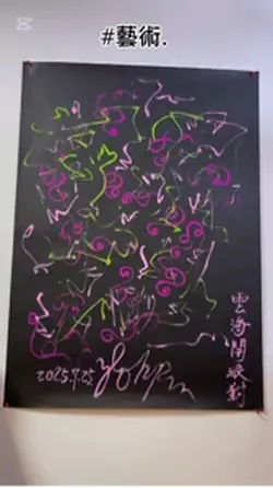 #藝術