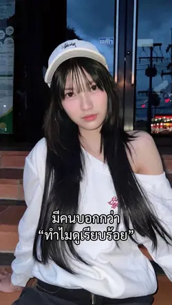 มีคนบอกว่าทำไมดูเรียบร้อย