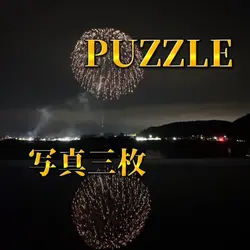 PUZZLE/五枚