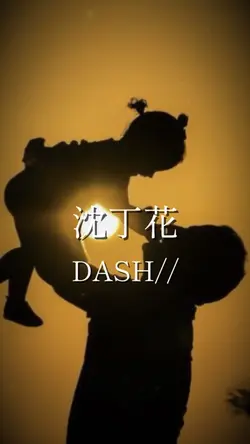 沈丁花 DASH//