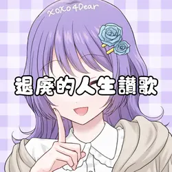 【退廃的人生讃歌】