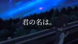 君の名は