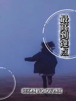 最高到達点