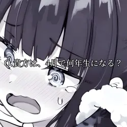 4月で何年生になる？質問回答
