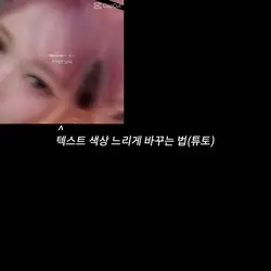 텍스트 색상 느리게 바꾸는 법