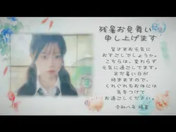 残暑お見舞い🎐