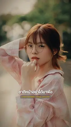 ชาติหน้าอย่าได้พ้อ