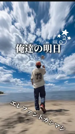 俺たちの明日
エレファントカシマシ