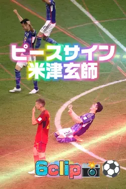 ピースサイン/米津玄師/6clip
