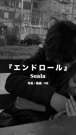 エンドロール￤Soala