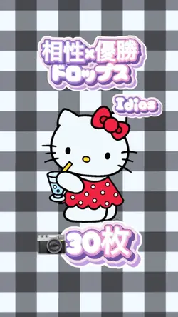 相性×優勝ドロップス
