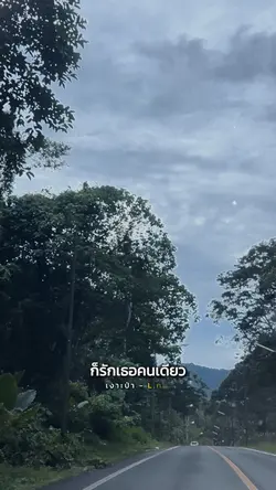 ก็รักเธอคนเดียว