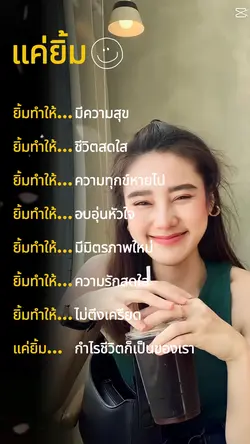 แค่ยิ้มก็สุขใจ