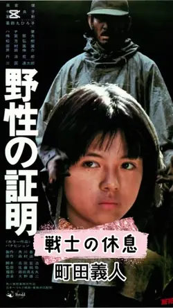 野生の証明
町田義人
「戦士の休息」