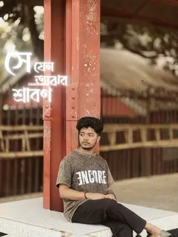 সে যেন অঝর শ্রাবণ