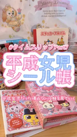 平成当時愛用してたシール帳