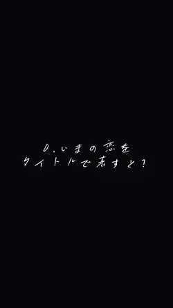 今の恋にタイトルを_
