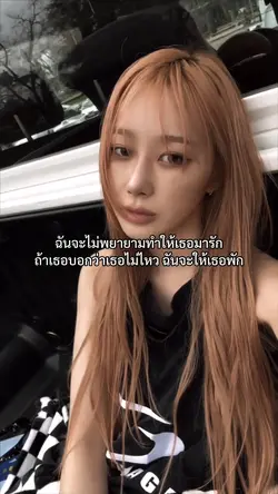 ฉันจะไม่พยายามทำให้เธอ