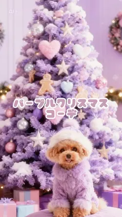 パープルクリスマスコーデ🎄🎅💜