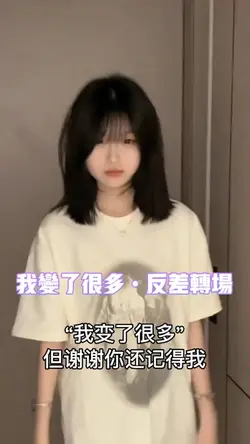 我变了很多反差转场