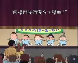 同學我們沒有下學期了