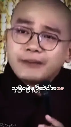 အမေမအိုပါဘူးလှမြဲပမြ