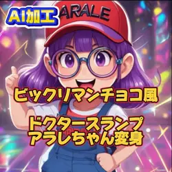 ビックリマンチョコ風アラレちゃん変身