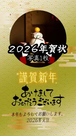 2026年年賀状✨🎉✨
