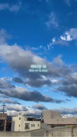 Kiên trì 버티면 돼