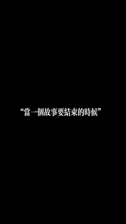當一個故事要結束的時候