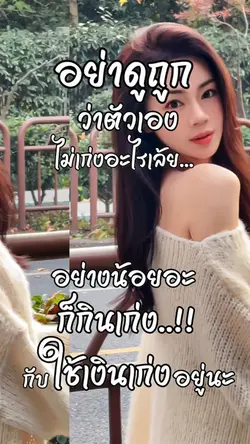 อย่าดูถูกตัวเอง
