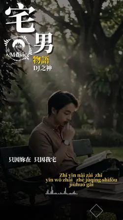 宅男物語-DJ之神 เพลงจีน
