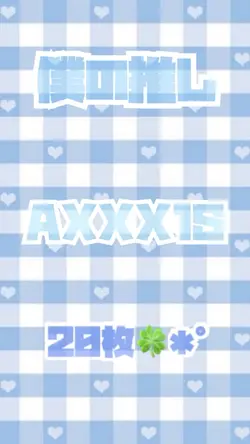 僕の推し／AXXX1S✩.*˚