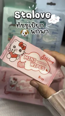 ทิชชู่เปียกพกพา