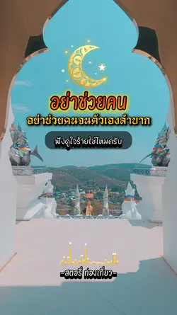 อย่าช่วยคนอื่น