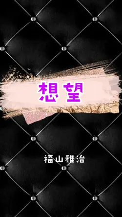 想望/福山雅治