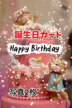 誕生日カード🎂 写真2枚