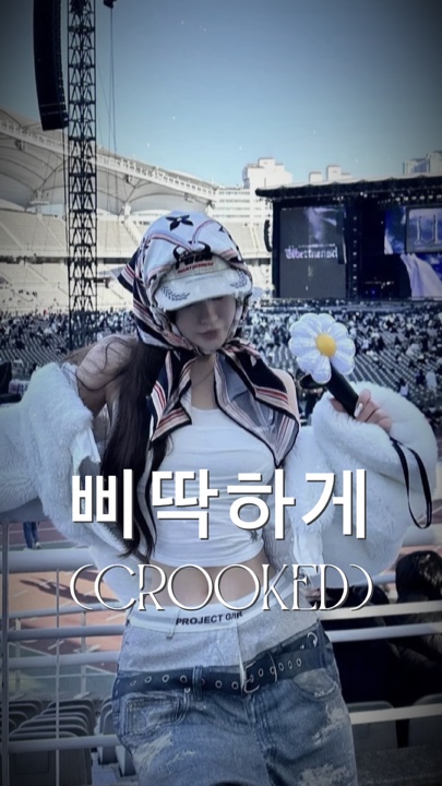 삐딱하게
(Crooked)