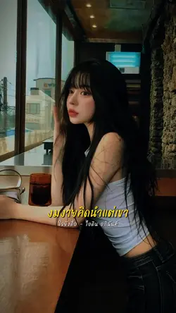 ใจยังดื้อ - ไอดิน อภินันท์