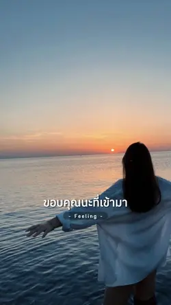 ขอบคุณนะที่เข้ามา