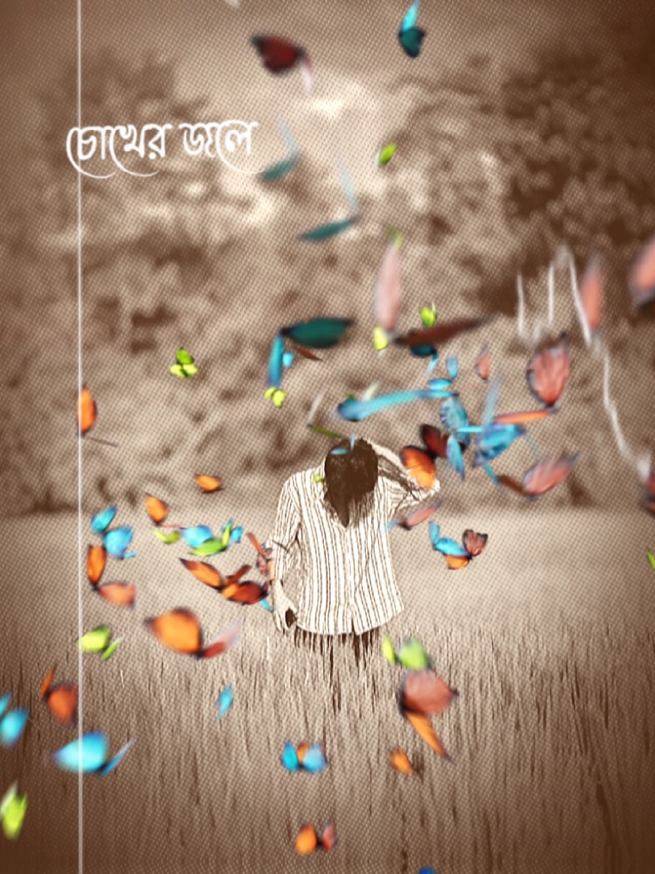 না জানি চোখের জলে 