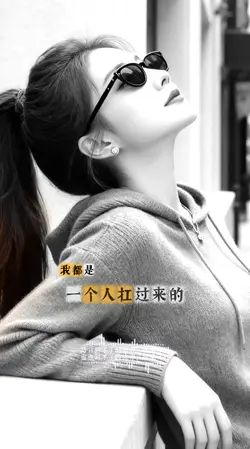 心语:一个人走了那么多艰难的路