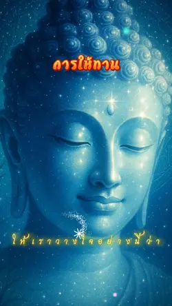 การให้ทาน