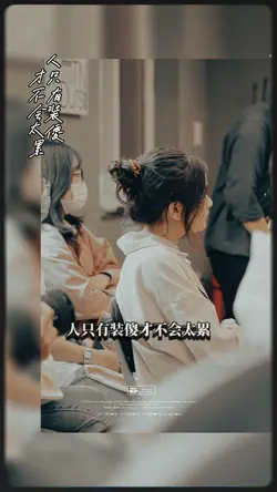 人只有装傻才不会太累