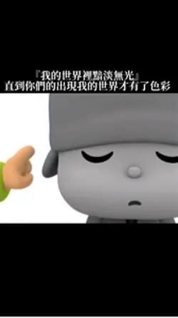 直到你們的出現我的世界才出現了色彩