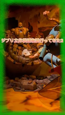 ジブリ立体模型物展行ってきた2