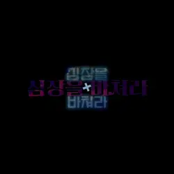 심장을 바쳐라