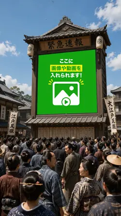 「江戸時代の瓦版で目立ってみた」テンプレ